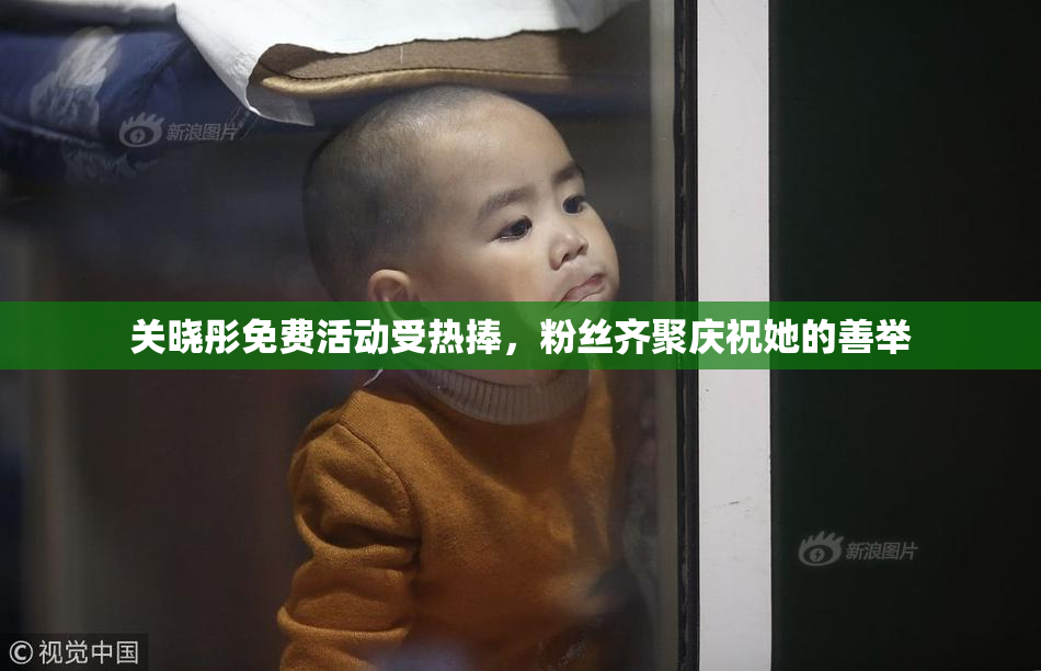 关晓彤免费活动受热捧，粉丝齐聚庆祝她的善举