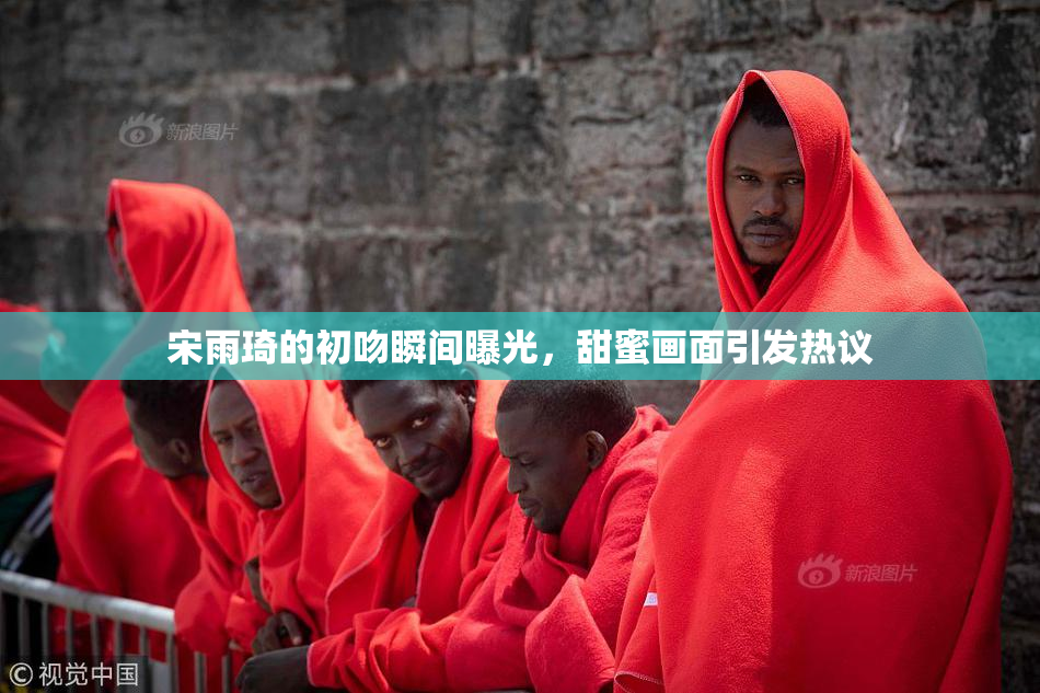 宋雨琦的初吻瞬间曝光，甜蜜画面引发热议