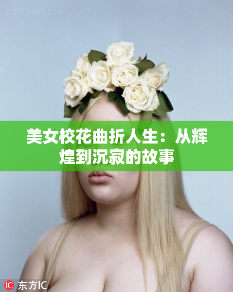 美女校花曲折人生：从辉煌到沉寂的故事