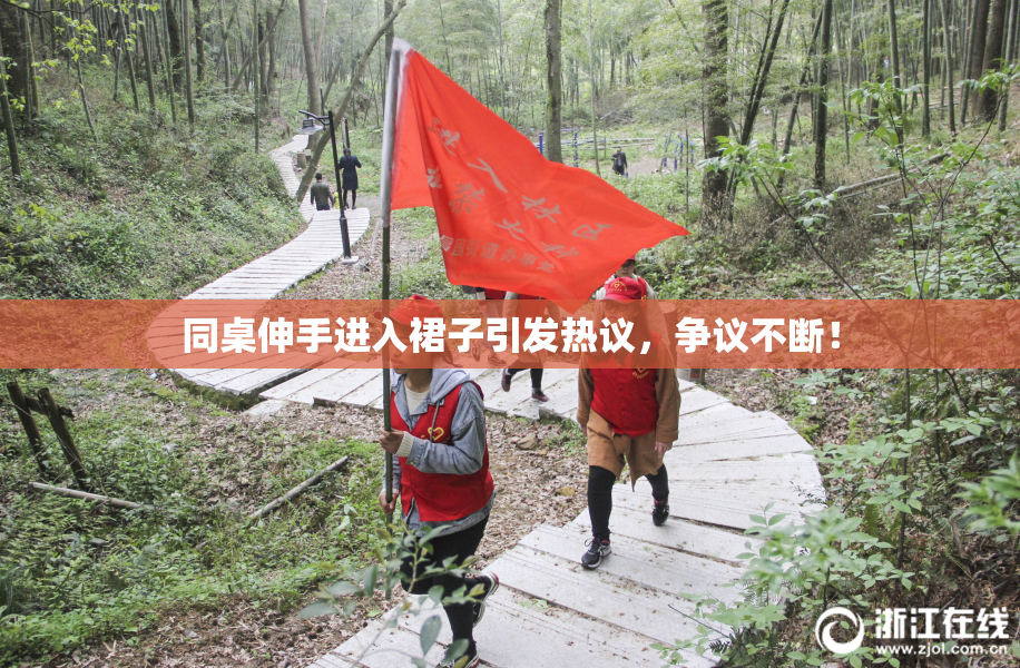 同桌伸手进入裙子引发热议，争议不断！