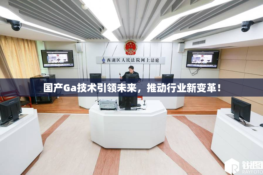 国产Ga技术引领未来，推动行业新变革！