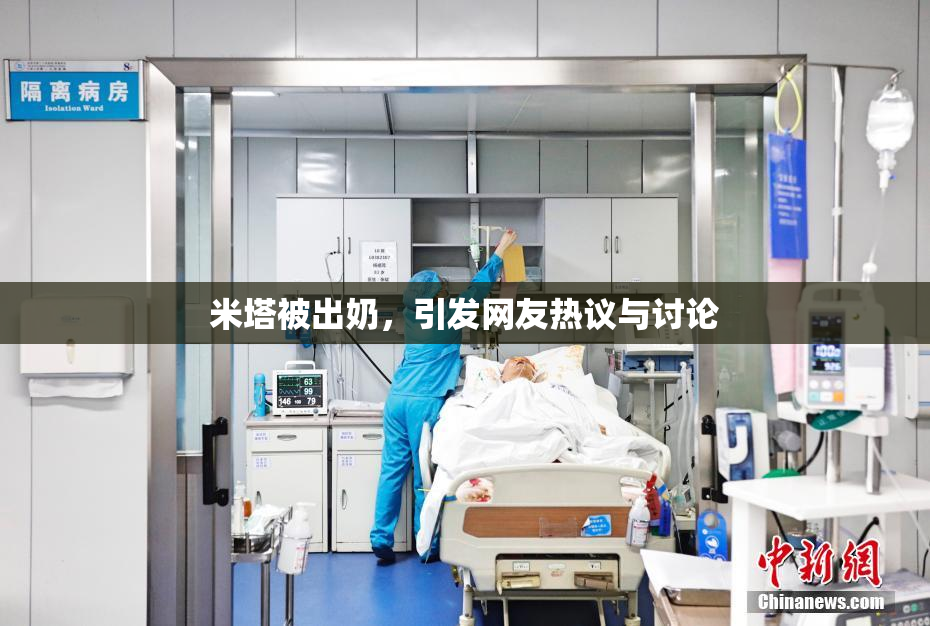 米塔被出奶，引发网友热议与讨论