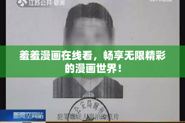 羞羞漫画在线看，畅享无限精彩的漫画世界！