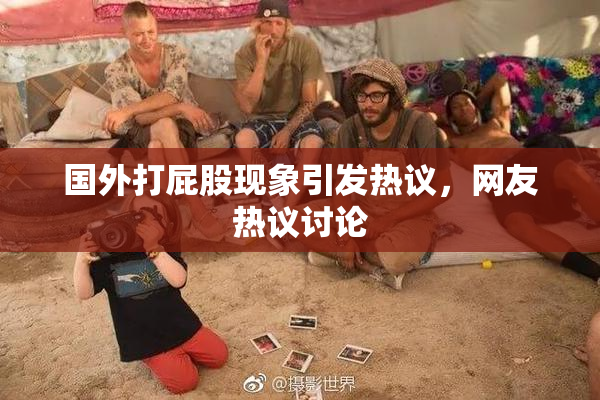 国外打屁股现象引发热议，网友热议讨论