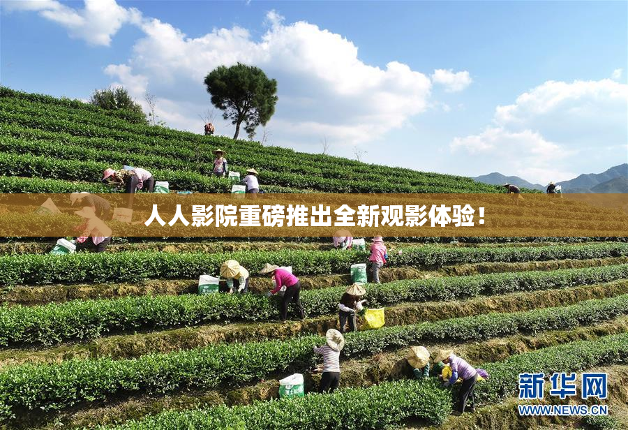 人人影院重磅推出全新观影体验！