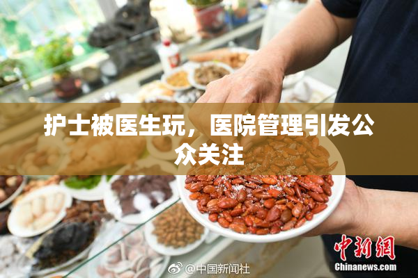 护士被医生玩，医院管理引发公众关注