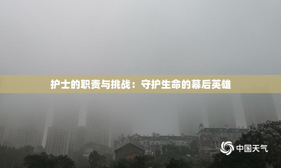 护士的职责与挑战：守护生命的幕后英雄