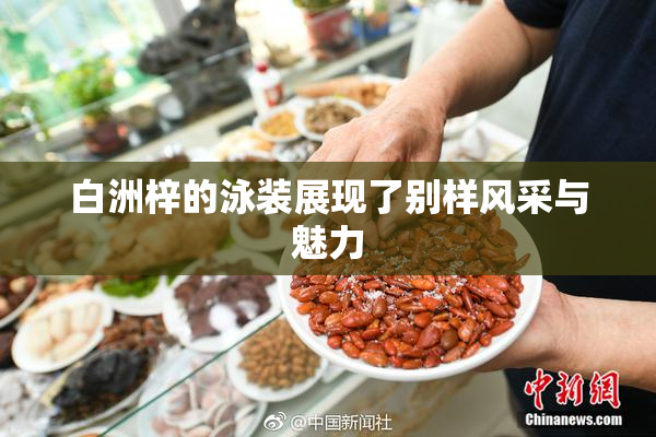 白洲梓的泳装展现了别样风采与魅力