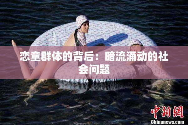恋童群体的背后：暗流涌动的社会问题