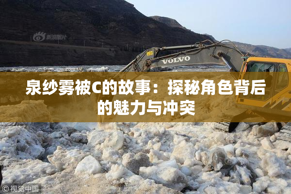 泉纱雾被C的故事：探秘角色背后的魅力与冲突