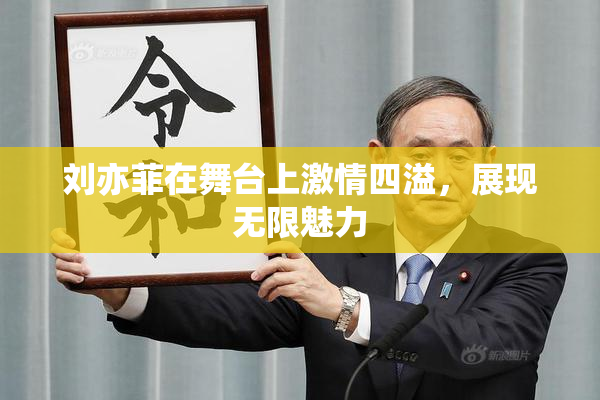刘亦菲在舞台上激情四溢，展现无限魅力