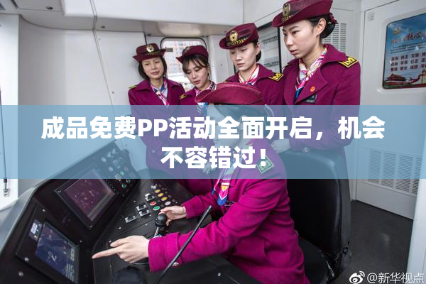 成品免费PP活动全面开启，机会不容错过！