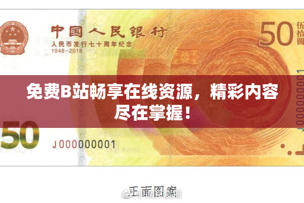 免费B站畅享在线资源，精彩内容尽在掌握！