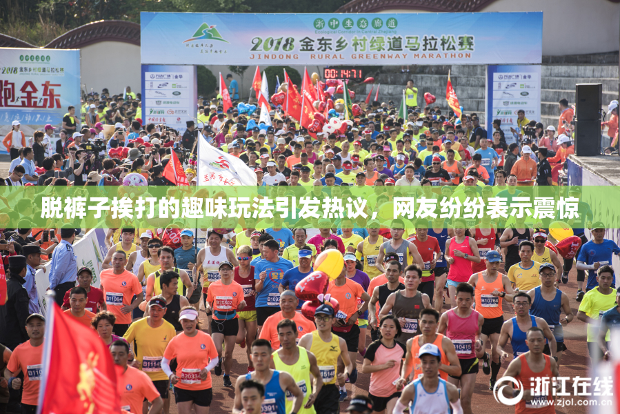 脱裤子挨打的趣味玩法引发热议，网友纷纷表示震惊