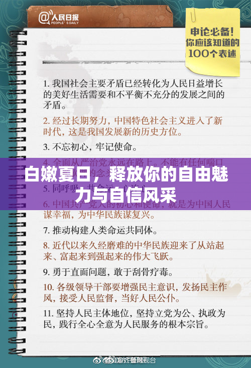 白嫩夏日，释放你的自由魅力与自信风采