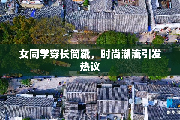 女同学穿长筒靴，时尚潮流引发热议