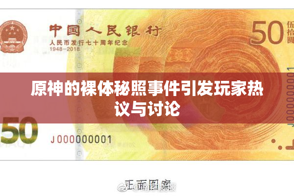 原神的裸体秘照事件引发玩家热议与讨论