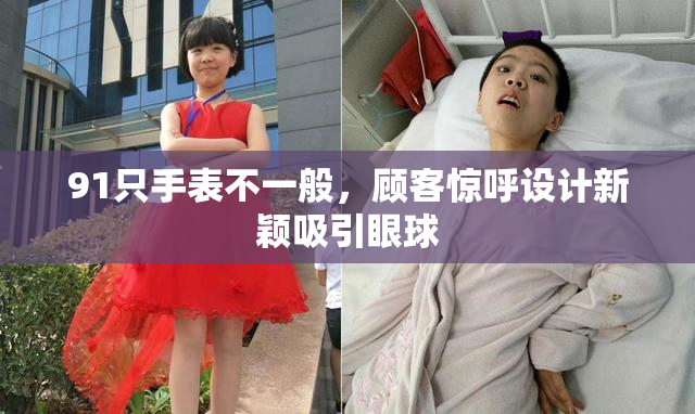 91只手表不一般，顾客惊呼设计新颖吸引眼球