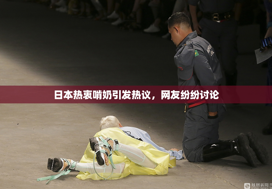 日本热衷啃奶引发热议，网友纷纷讨论