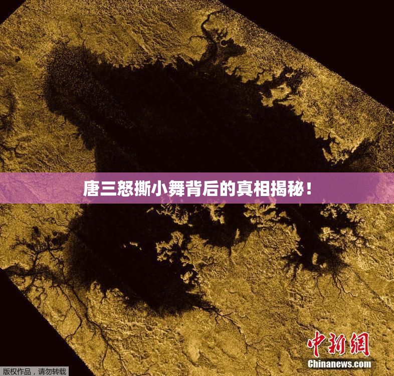 唐三怒撕小舞背后的真相揭秘！