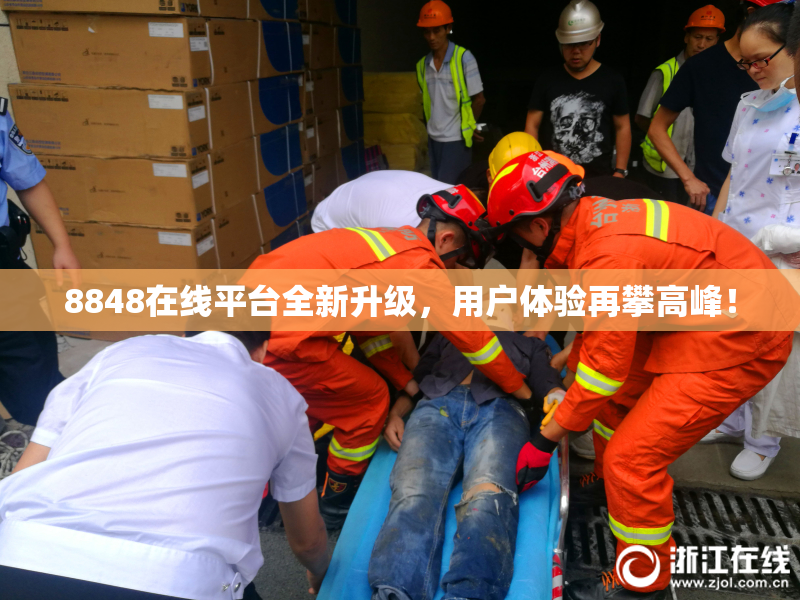 8848在线平台全新升级，用户体验再攀高峰！