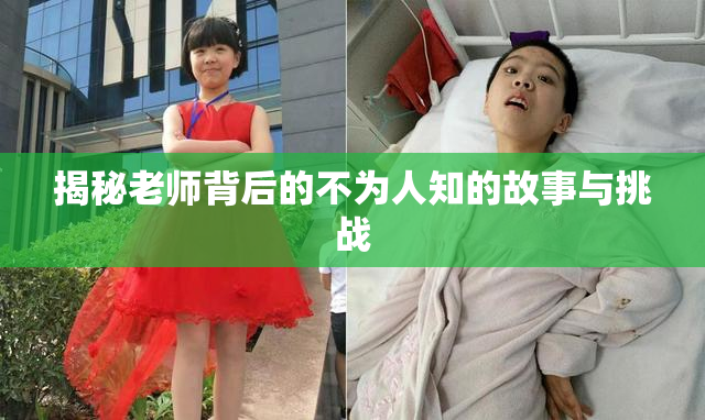 揭秘老师背后的不为人知的故事与挑战