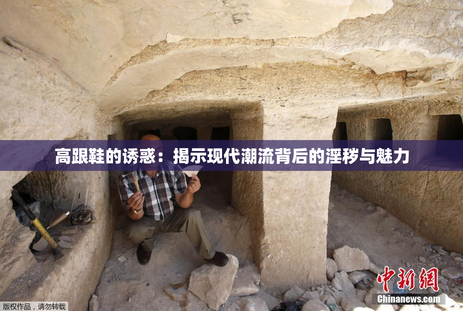 高跟鞋的诱惑：揭示现代潮流背后的淫秽与魅力