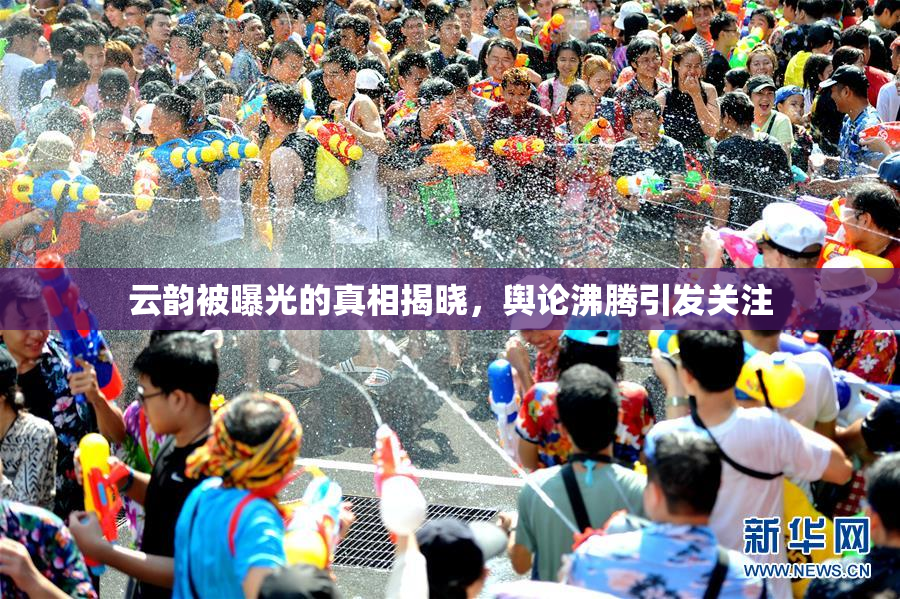 云韵被曝光的真相揭晓，舆论沸腾引发关注