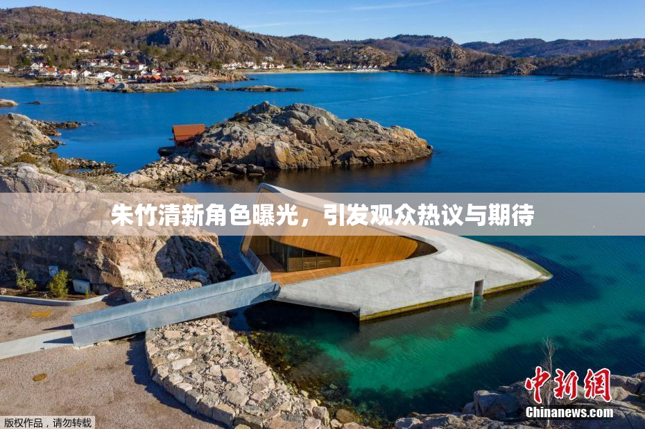 朱竹清新角色曝光，引发观众热议与期待