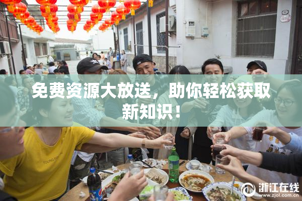 免费资源大放送，助你轻松获取新知识！