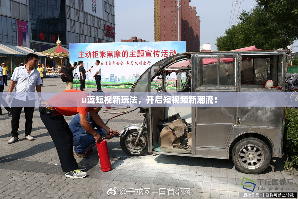 u蓝短视新玩法，开启短视频新潮流！