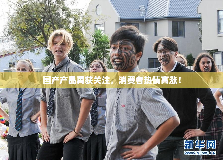 国产产品再获关注，消费者热情高涨！