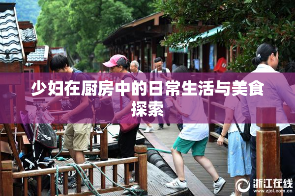 少妇在厨房中的日常生活与美食探索
