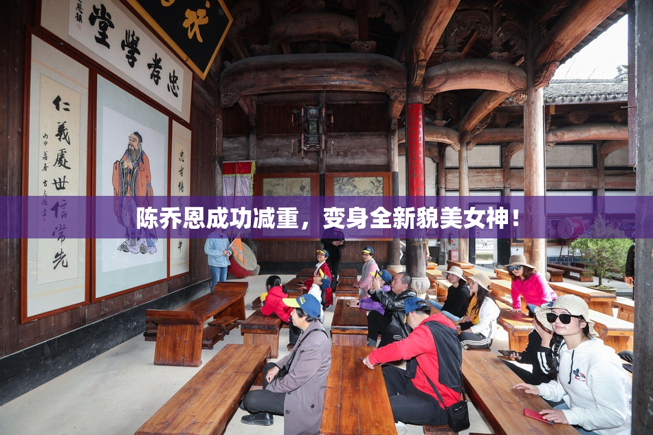 陈乔恩成功减重，变身全新貌美女神！