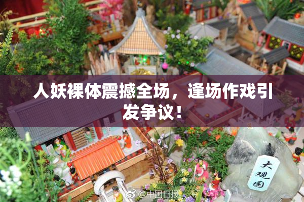 人妖裸体震撼全场，逢场作戏引发争议！