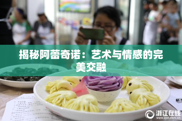 揭秘阿蕾奇诺：艺术与情感的完美交融