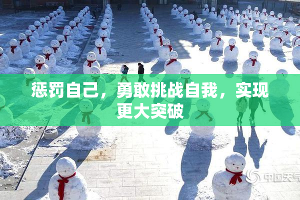 惩罚自己，勇敢挑战自我，实现更大突破