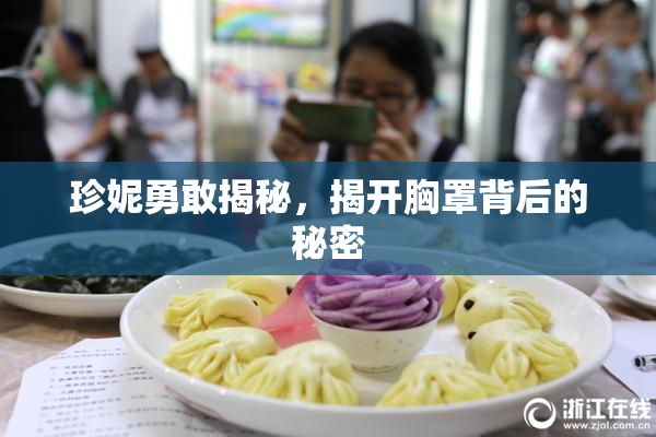 珍妮勇敢揭秘，揭开胸罩背后的秘密