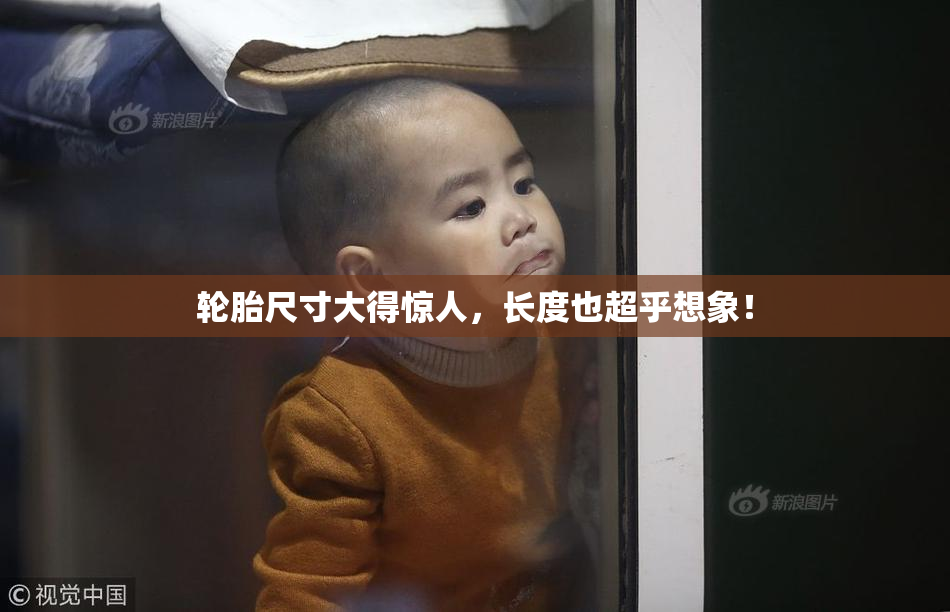 轮胎尺寸大得惊人，长度也超乎想象！