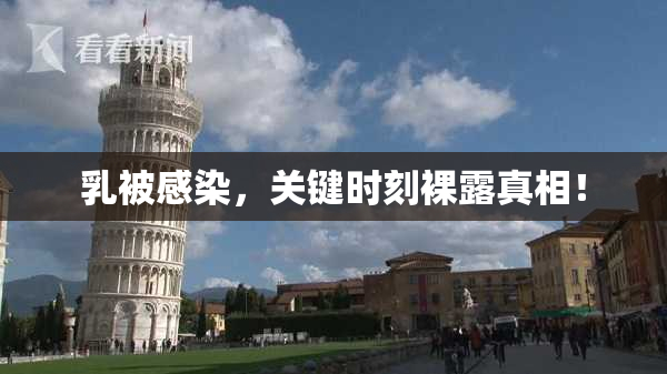 乳被感染，关键时刻裸露真相！