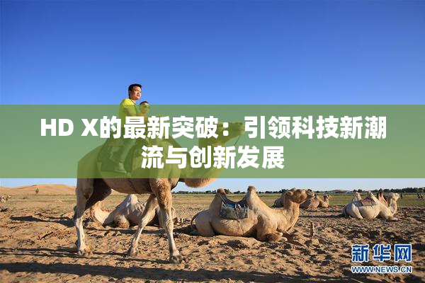 HD X的最新突破：引领科技新潮流与创新发展
