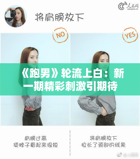 《跑男》轮流上白：新一期精彩刺激引期待