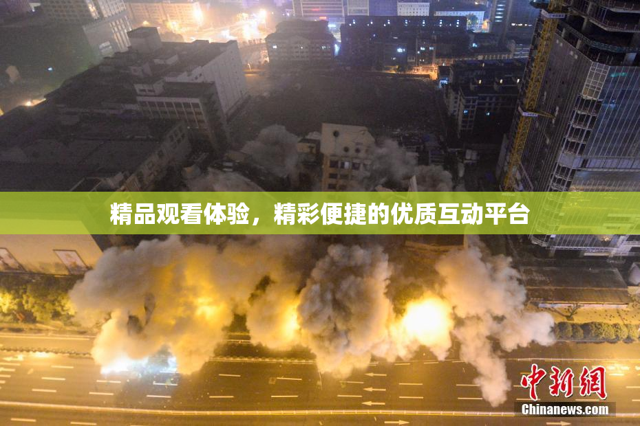 精品观看体验，精彩便捷的优质互动平台
