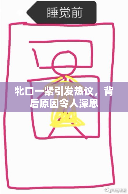 牝口一紧引发热议，背后原因令人深思