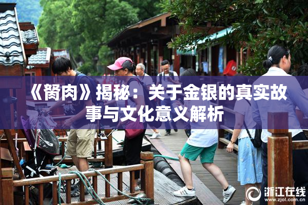 《胬肉》揭秘：关于金银的真实故事与文化意义解析