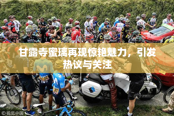 甘露寺蜜璃再现惊艳魅力，引发热议与关注