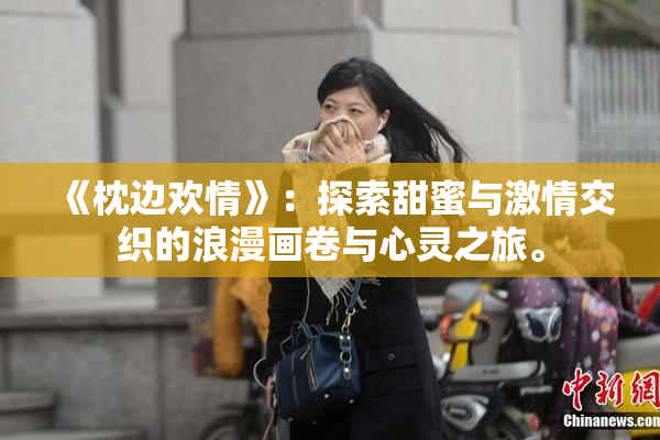 《枕边欢情》：探索甜蜜与激情交织的浪漫画卷与心灵之旅。