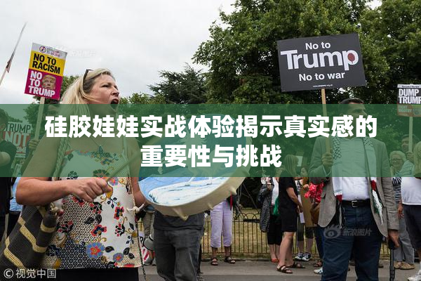 硅胶娃娃实战体验揭示真实感的重要性与挑战