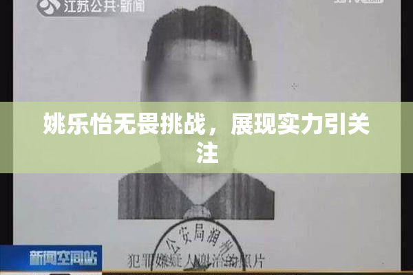 姚乐怡无畏挑战，展现实力引关注
