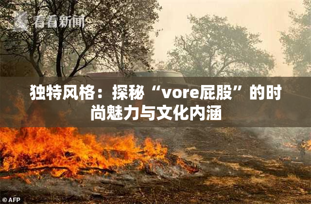 独特风格：探秘“vore屁股”的时尚魅力与文化内涵